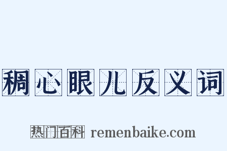 稠心眼儿反义词是什么意思的图片